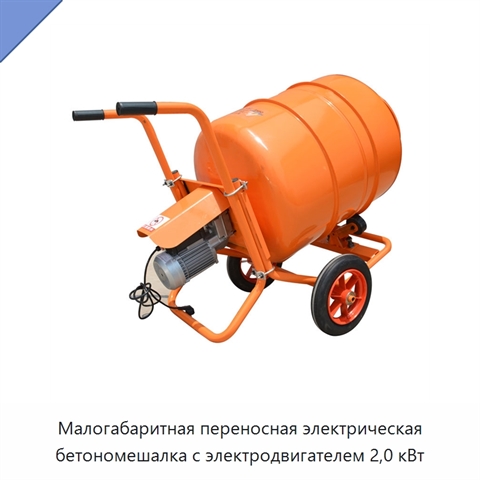Малогабаритная переносная электрическая бетономешалка с электродвигателем 2,0 кВт