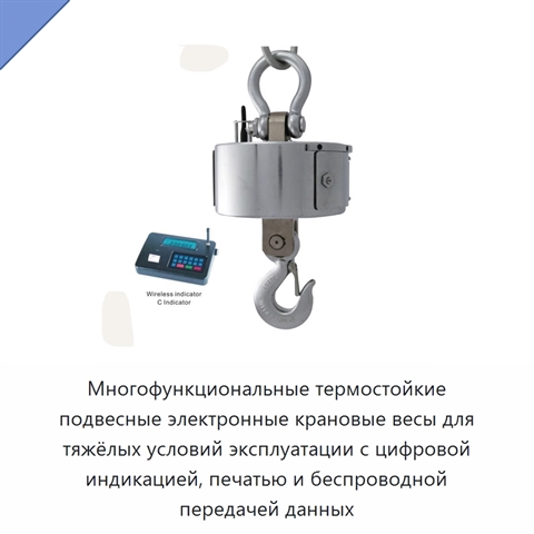 Многофункциональные термостойкие подвесные электронные крановые весы для тяжёлых условий эксплуатации с цифровой индикацией, печатью и беспроводной передачей данных