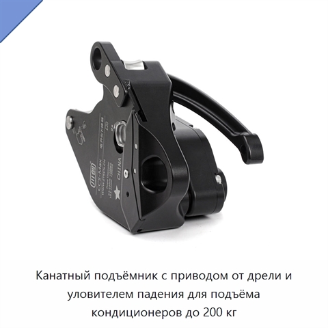 Канатный подъёмник с приводом от дрели и уловителем падения для подъёма кондиционеров до 200 кг