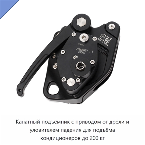 Канатный подъёмник с приводом от дрели и уловителем падения для подъёма кондиционеров до 200 кг