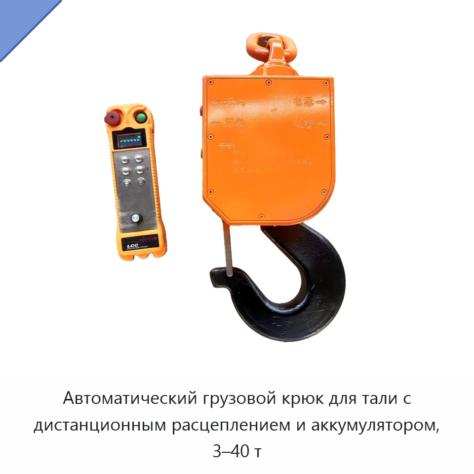 Автоматический грузовой крюк для тали с дистанционным расцеплением и аккумулятором, 3–40 т — Крюки