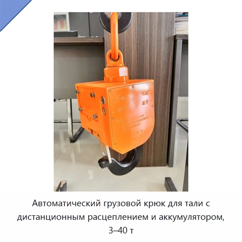 Автоматический грузовой крюк для тали с дистанционным расцеплением и аккумулятором, 3–40 т