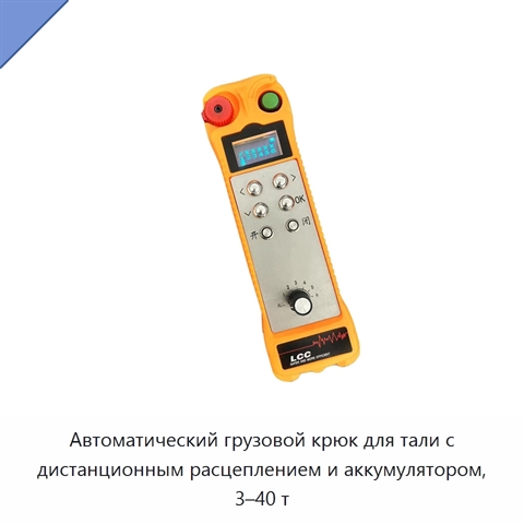 Автоматический грузовой крюк для тали с дистанционным расцеплением и аккумулятором, 3–40 т