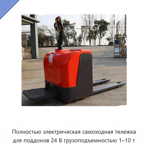 Полностью электрическая самоходная тележка для поддонов 24 В грузоподъемностью 1–10 т