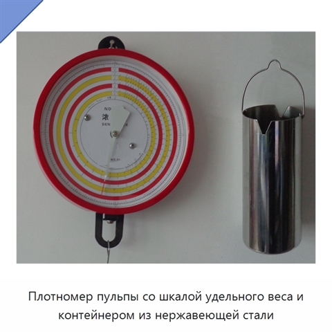 Плотномер пульпы со шкалой удельного веса и контейнером из нержавеющей стали