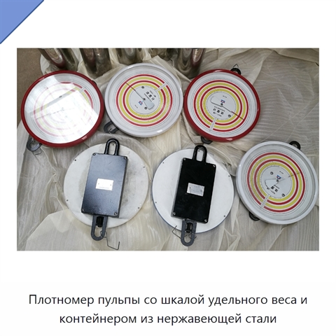 Плотномер пульпы со шкалой удельного веса и контейнером из нержавеющей стали