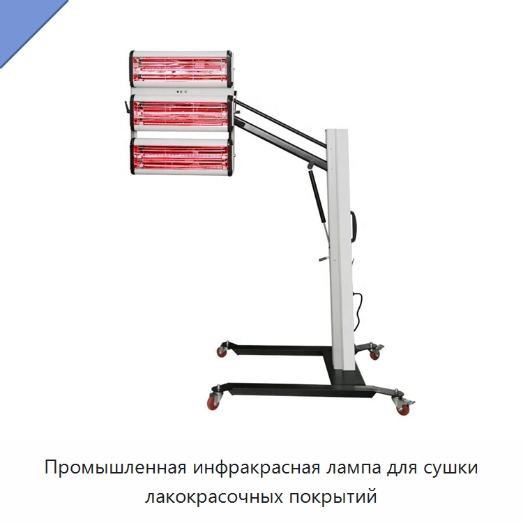 Промышленная инфракрасная лампа для сушки лакокрасочных покрытий — Прочие ручные инструменты