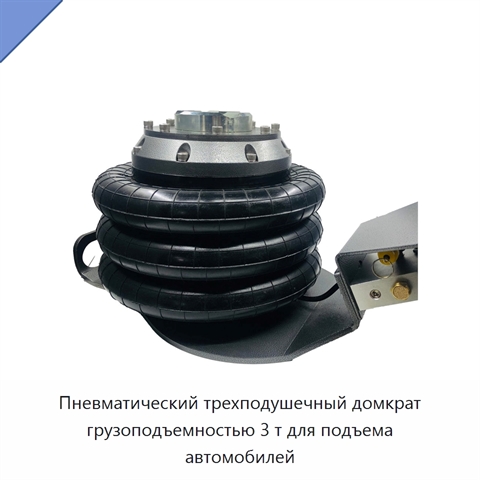 Пневматический трехподушечный домкрат грузоподъемностью 3 т для подъема автомобилей
