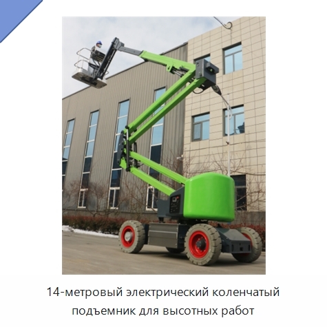 14-метровый электрический коленчатый подъемник для высотных работ