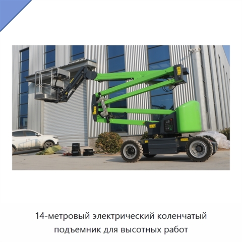 14-метровый электрический коленчатый подъемник для высотных работ
