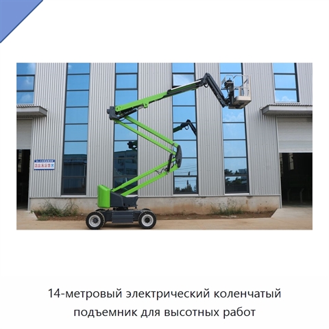 14-метровый электрический коленчатый подъемник для высотных работ