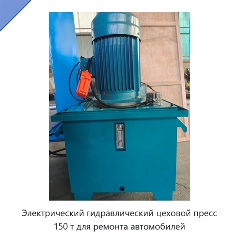Электрический гидравлический цеховой пресс 150 т для ремонта автомобилей