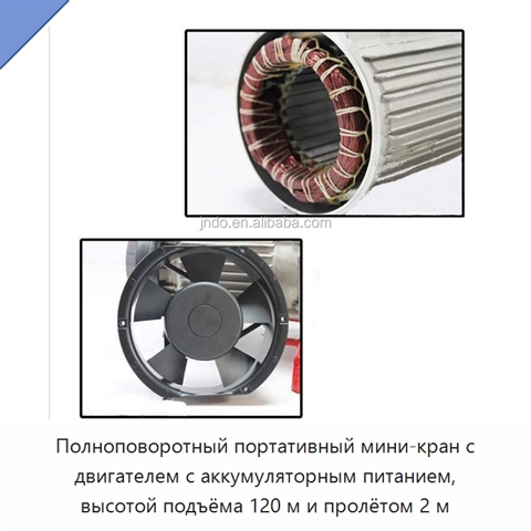 Полноповоротный портативный мини-кран с двигателем с аккумуляторным питанием, высотой подъёма 120 м и пролётом 2 м
