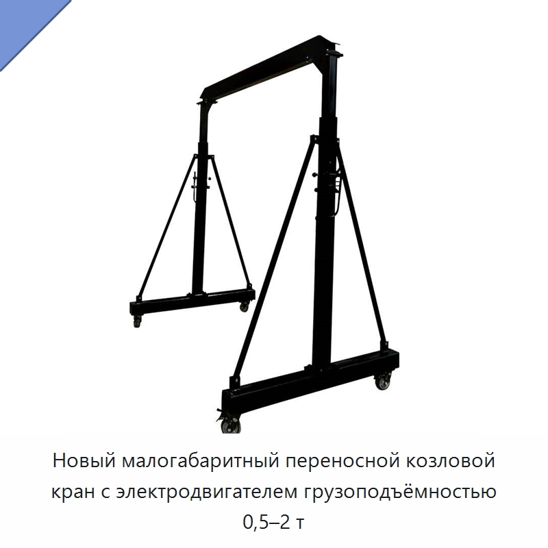 Новый малогабаритный переносной козловой кран с электродвигателем грузоподъёмностью 0,5–2 т — Козловые краны