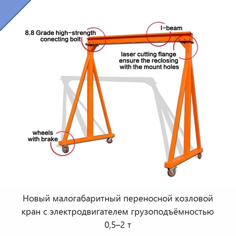 Новый малогабаритный переносной козловой кран с электродвигателем грузоподъёмностью 0,5–2 т