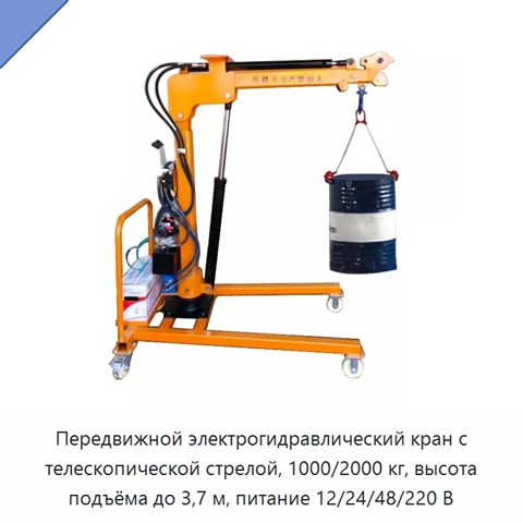 Передвижной электрогидравлический кран с телескопической стрелой, 1000/2000 кг, высота подъёма до 3,7 м, питание 12/24/48/220 В
