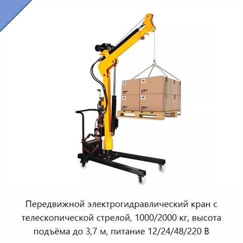 Передвижной электрогидравлический кран с телескопической стрелой, 1000/2000 кг, высота подъёма до 3,7 м, питание 12/24/48/220 В