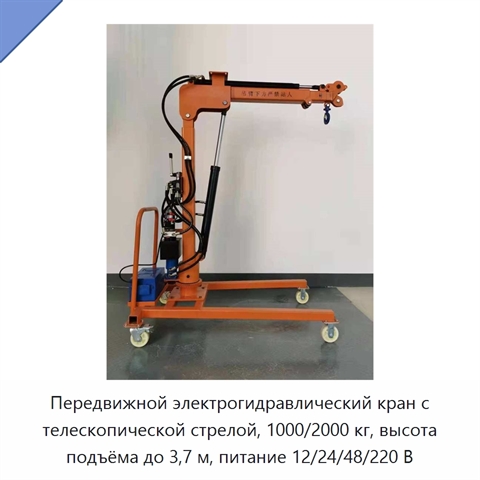 Передвижной электрогидравлический кран с телескопической стрелой, 1000/2000 кг, высота подъёма до 3,7 м, питание 12/24/48/220 В