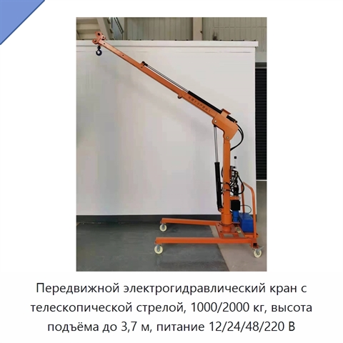 Передвижной электрогидравлический кран с телескопической стрелой, 1000/2000 кг, высота подъёма до 3,7 м, питание 12/24/48/220 В