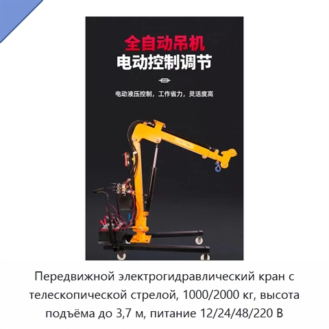 Передвижной электрогидравлический кран с телескопической стрелой, 1000/2000 кг, высота подъёма до 3,7 м, питание 12/24/48/220 В