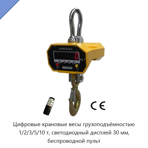 Цифровые крановые весы грузоподъёмностью 1/2/3/5/10 т, светодиодный дисплей 30 мм, беспроводной пульт