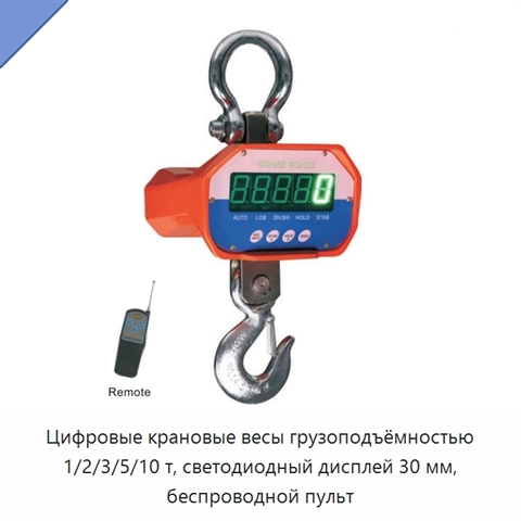 Цифровые крановые весы грузоподъёмностью 1/2/3/5/10 т, светодиодный дисплей 30 мм, беспроводной пульт