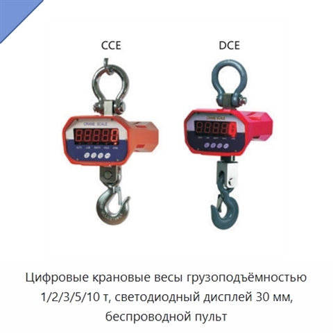 Цифровые крановые весы грузоподъёмностью 1/2/3/5/10 т, светодиодный дисплей 30 мм, беспроводной пульт