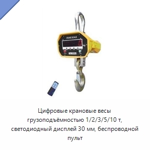 Цифровые крановые весы грузоподъёмностью 1/2/3/5/10 т, светодиодный дисплей 30 мм, беспроводной пульт