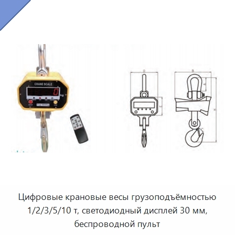 Цифровые крановые весы грузоподъёмностью 1/2/3/5/10 т, светодиодный дисплей 30 мм, беспроводной пульт
