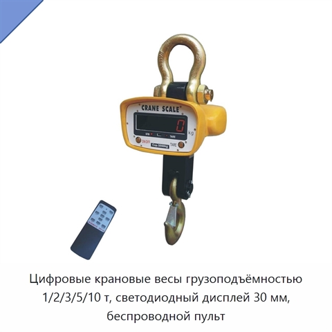 Цифровые крановые весы грузоподъёмностью 1/2/3/5/10 т, светодиодный дисплей 30 мм, беспроводной пульт