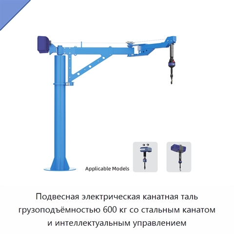 Подвесная электрическая канатная таль грузоподъёмностью 600 кг со стальным канатом и интеллектуальным управлением