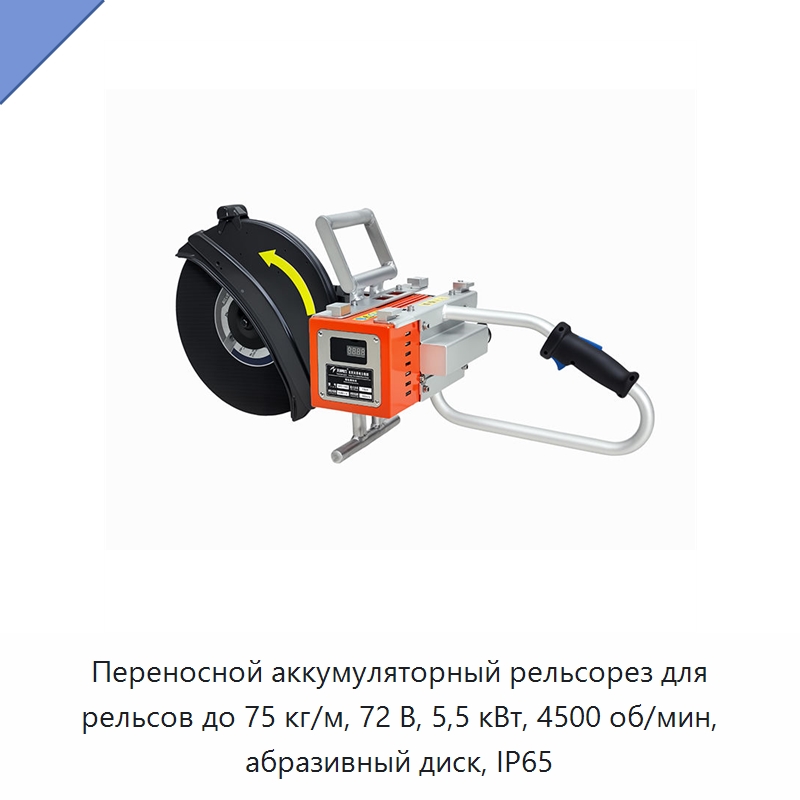 Переносной аккумуляторный рельсорез для рельсов до 75 кг/м, 72 В, 5,5 кВт, 4500 об/мин, абразивный диск, IP65 — Электрические резаки