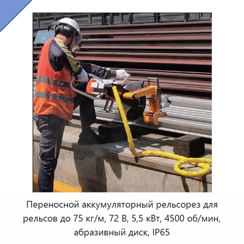Переносной аккумуляторный рельсорез для рельсов до 75 кг/м, 72 В, 5,5 кВт, 4500 об/мин, абразивный диск, IP65