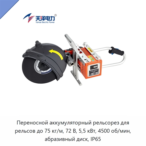 Переносной аккумуляторный рельсорез для рельсов до 75 кг/м, 72 В, 5,5 кВт, 4500 об/мин, абразивный диск, IP65