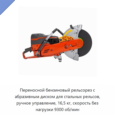 Переносной бензиновый рельсорез с абразивным диском для стальных рельсов, ручное управление, 16,5 кг, скорость без нагрузки 9300 об/мин
