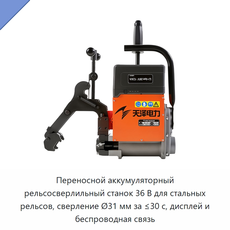 Переносной аккумуляторный рельсосверлильный станок 36 В для стальных рельсов, сверление Ø31 мм за ≤30 с, дисплей и беспроводная связь — Прочие инструменты