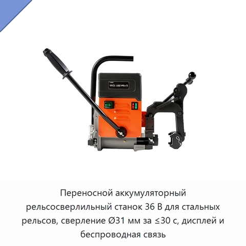 Переносной аккумуляторный рельсосверлильный станок 36 В для стальных рельсов, сверление Ø31 мм за ≤30 с, дисплей и беспроводная связь
