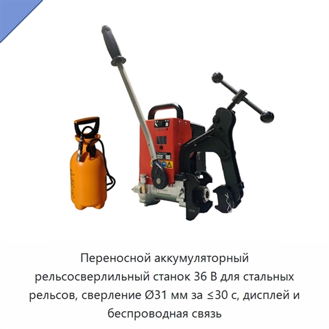 Переносной аккумуляторный рельсосверлильный станок 36 В для стальных рельсов, сверление Ø31 мм за ≤30 с, дисплей и беспроводная связь