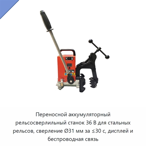Переносной аккумуляторный рельсосверлильный станок 36 В для стальных рельсов, сверление Ø31 мм за ≤30 с, дисплей и беспроводная связь