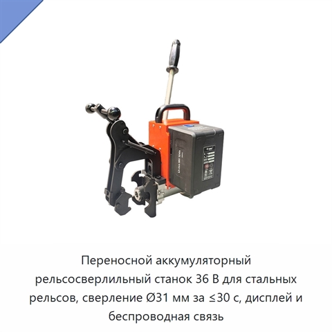 Переносной аккумуляторный рельсосверлильный станок 36 В для стальных рельсов, сверление Ø31 мм за ≤30 с, дисплей и беспроводная связь