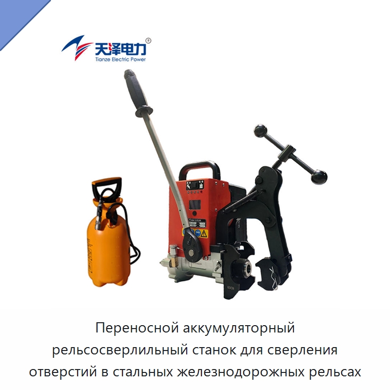 Переносной аккумуляторный рельсосверлильный станок для сверления отверстий в стальных железнодорожных рельсах — Прочие инструменты