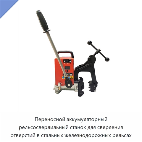 Переносной аккумуляторный рельсосверлильный станок для сверления отверстий в стальных железнодорожных рельсах