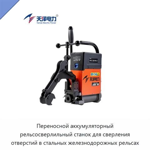 Переносной аккумуляторный рельсосверлильный станок для сверления отверстий в стальных железнодорожных рельсах