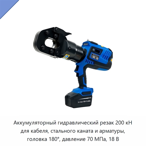 Аккумуляторный гидравлический резак 200 кН для кабеля, стального каната и арматуры, головка 180°, давление 70 МПа, 18 В