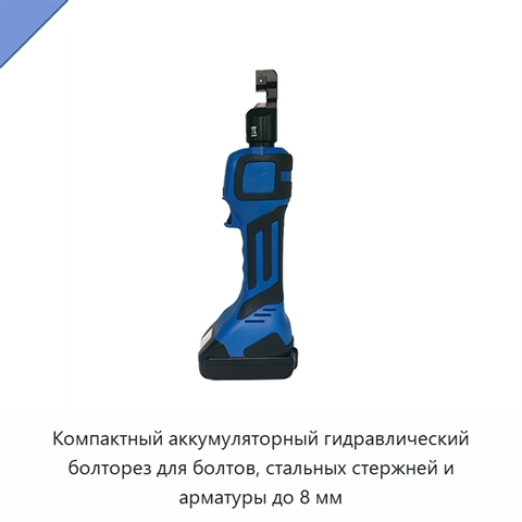 Компактный аккумуляторный гидравлический болторез для болтов, стальных стержней и арматуры до 8 мм