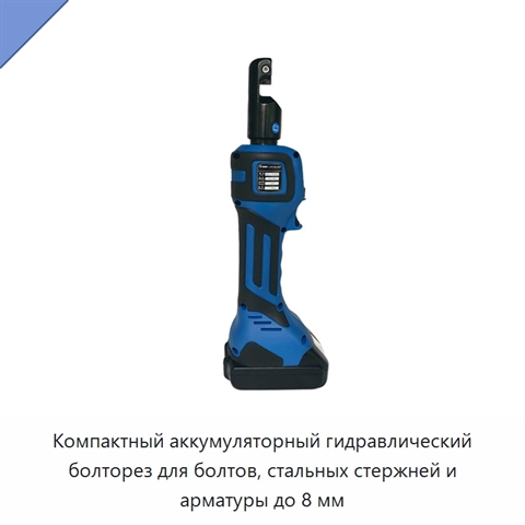 Компактный аккумуляторный гидравлический болторез для болтов, стальных стержней и арматуры до 8 мм