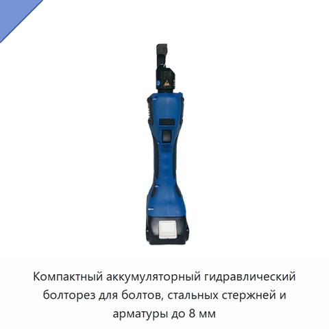 Компактный аккумуляторный гидравлический болторез для болтов, стальных стержней и арматуры до 8 мм