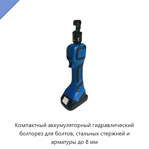 Компактный аккумуляторный гидравлический болторез для болтов, стальных стержней и арматуры до 8 мм