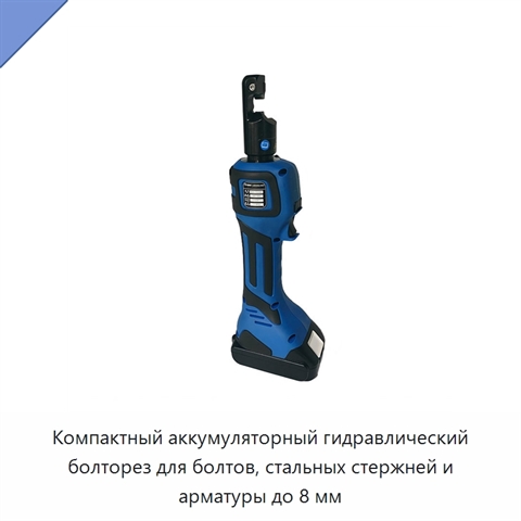 Компактный аккумуляторный гидравлический болторез для болтов, стальных стержней и арматуры до 8 мм