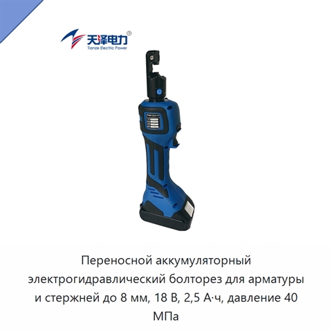 Переносной аккумуляторный электрогидравлический болторез для арматуры и стержней до 8 мм, 18 В, 2,5 А·ч, давление 40 МПа
